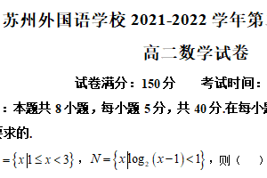 江苏省苏州外国语学校2021-2022学年高二下学期期末数学试题（含解析）