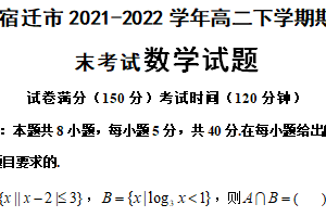 江苏省宿迁市2021-2022学年高二下学期期末考试数学试题（含答案）
