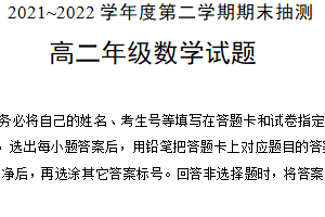 江苏省徐州市2021-2022学年高二下学期期末抽测数学试题（含答案）