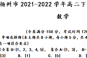 江苏省扬州市2021-2022学年高二下学期期末考试数学试题（含答案）