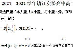 江苏省镇江市实验高级中学2021-2022学年高二下学期期末数学试题（含解析）