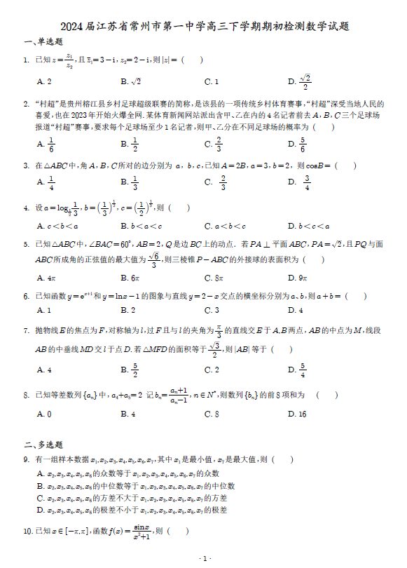 2024届江苏常州一中高三下学期期初检测数学试题(含解析)