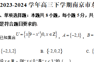 2024届江苏省南京东山外国语学校高考二模数学试卷（含解析）