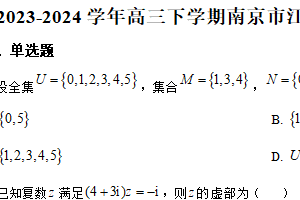 2024届江苏省南京东山外国语学校高考三模数学试卷（含解析）