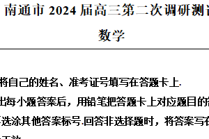 2024届苏北七市暨南通等（南扬泰徐淮连宿）高三第二次调研测试（二模）数学试题（含解析）