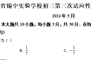 2024年江苏省无锡市锡山高级中学实验学校第三次适应性练习数学试题（含解析）