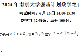 2024年南京大学强基计划测试数学笔试试题（含解析）