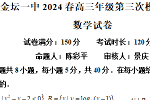 江苏省常州市金坛第一中学2024届高三第三次模拟数学试题（含解析）