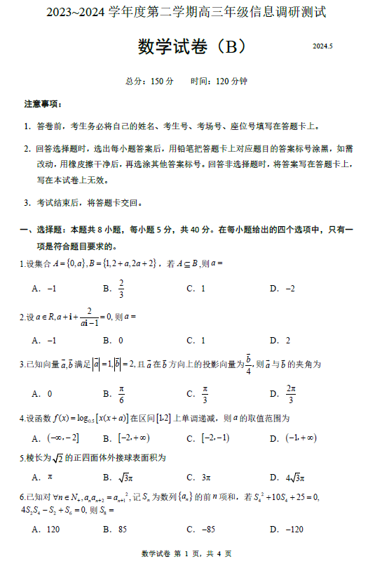 江苏省淮安市2023-2024学年高三5月信息调研测试数学试卷B卷(含答案)
