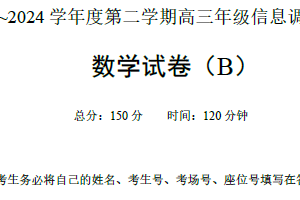 江苏省淮安市2023-2024学年高三5月信息调研测试数学试卷B卷（含答案）