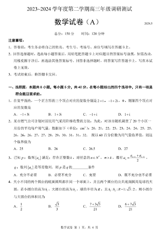 江苏省淮安市2023-2024学年高三下学期5月调研测试数学试卷(A)(含答案)