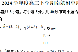 江苏省南京航空航天大学附属高级中学2024届高三下学期期初考试数学试卷（含解析）