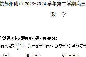 江苏省南京航空航天大学苏州附属中学2023-2024学年高三下学期二模阳光测试数学试题（含解析）