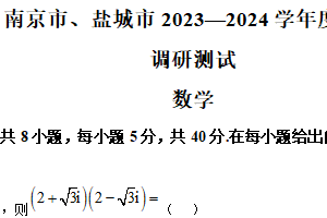 江苏省南京市、盐城市2023-2024学年高三下学期调研测试数学试题（含解析）