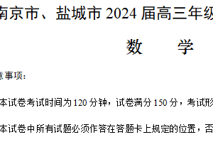 江苏省南京市、盐城市2024届高三下学期3月第一次模拟考试数学试题（含解析）