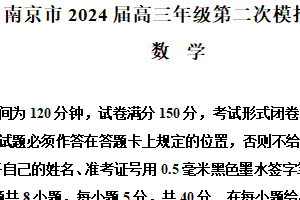 江苏省南京市2024届高三第二次模拟考试数学试题（含解析）