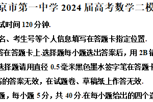 江苏省南京市第一中学2024届高三二模数学试题（含解析）