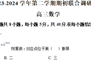 江苏省南京市六校2024届高三下学期期初联合调研数学试题（含解析）