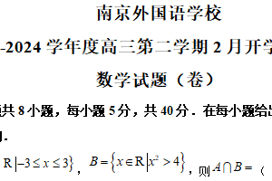 江苏省南京市南京外国语学校2024届高三下学期2月开学期初考试数学试题（含解析）