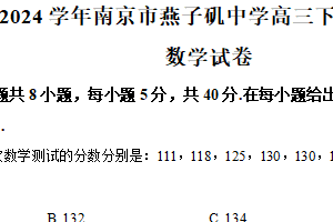 江苏省南京市燕子矶中学2024届高三下学期期初考试数学试卷（含解析）