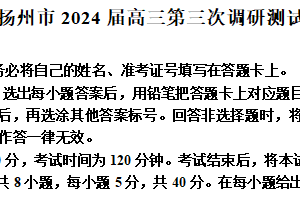 江苏省南通、扬州、泰州等苏北七市2024届高三下学期第三次调研试题（南通三模）数学（含解析）