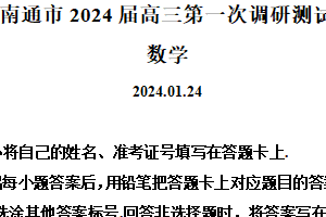 江苏省南通市2024届高三第一次调研测试数学试题（含解析）