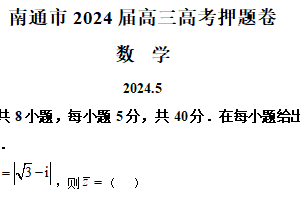江苏省南通市2024届高三高考考前押题卷（最后一卷）数学试题（含解析）