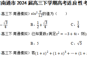 江苏省南通市2024届高三下学期高考适应性考试（二）（二模）数学试题（含解析）
