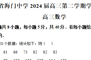 江苏省南通市海门中学2024届高三下学期4月学情调研数学试卷（含解析）