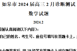 江苏省南通市如皋市2024届高三下学期2月诊断测试数学试题（含解析）
