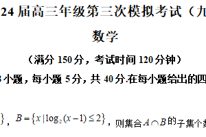 江苏省南通市如皋市2024届高三下学期第三次模拟考试数学试卷（含解析）