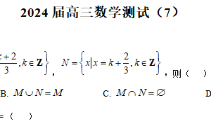 江苏省南通中学2024届高三下学期第7次测试数学试题（含解析）