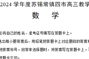 江苏省苏锡常镇四市2023~2024学年度高三教学情况调研(一)数学试卷（含解析）