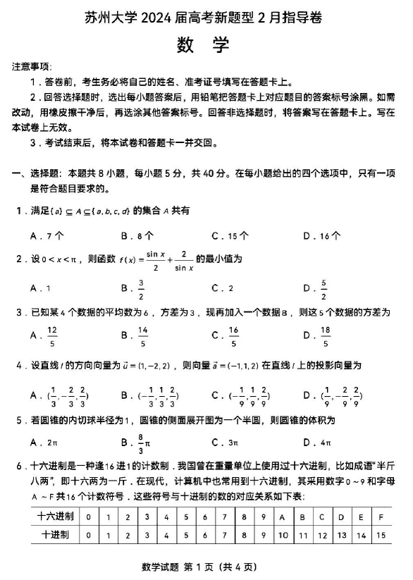 江苏省苏州大学2024届高考数学新题型2月指导卷-原题(含答案)