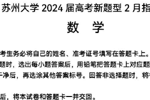 江苏省苏州大学2024届高考数学新题型2月指导卷-原题（含答案）