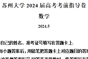 江苏省苏州大学2024届高三下学期高考考前数学指导卷（含解析）