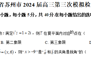 江苏省苏州市2024届高三下学期第三次模拟检测数学试卷（含解析）