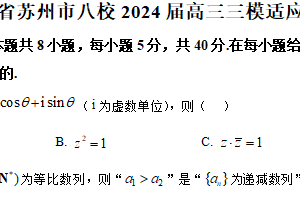 江苏省苏州市八校2024届高三三模适应性检测数学试卷（含解析）