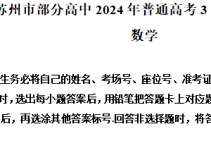 江苏省苏州市部分高中2024届高三下学期3月适应性考试数学试题（含解析）