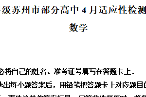江苏省苏州市部分高中2024届高三下学期4月适应性检测（高考指导卷）数学试题（含解析）
