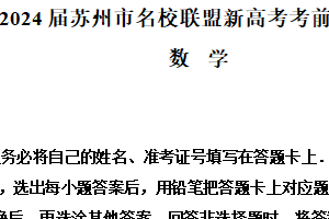 江苏省苏州市名校联盟2024届高三下学期新高考考前指导数学试卷（含解析）