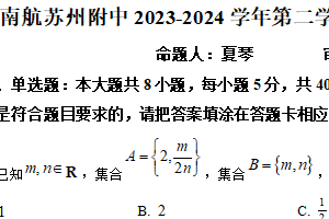 江苏省苏州市南京航空航天大学苏州附属中学2024届高三下学期五月阳光测试数学试题（含解析）