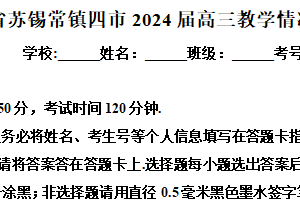 江苏省苏州市无锡市常州市镇江市四市2024届高三下学期教学情况调研考试数学试题（含解析）