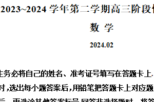 江苏省苏州市张家港市2023-2024学年高三下学期2月阶段性调研测试数学试卷（含解析）