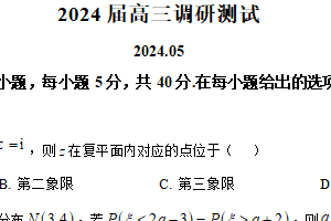 江苏省宿迁市2024届高三下学期5月调研测试数学试题（含解析）