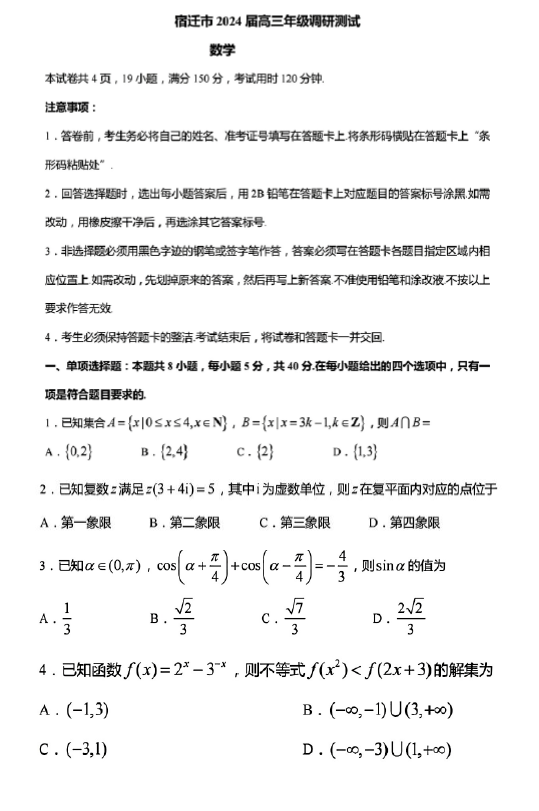 江苏省宿迁市2024届高三下学期调研测试数学试题(含解析)