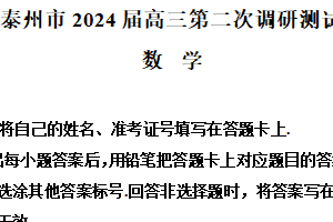 江苏省泰州市2024届高三第二次调研测试数学试题（含解析）