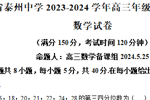 江苏省泰州中学2023-2024学年高三下学期高考模拟预测数学试题（含解析）