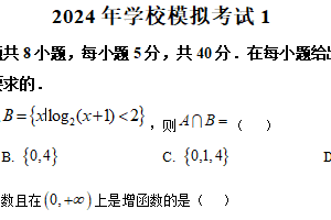 江苏省无锡市江阴某校2024届高三5月高考模拟数学试题（含解析）