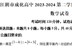 江苏省无锡市江阴市成化高级中学2023-2024学年高三下学期第一次调研考试数学试题（含解析）